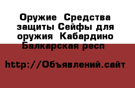 Оружие. Средства защиты Сейфы для оружия. Кабардино-Балкарская респ.